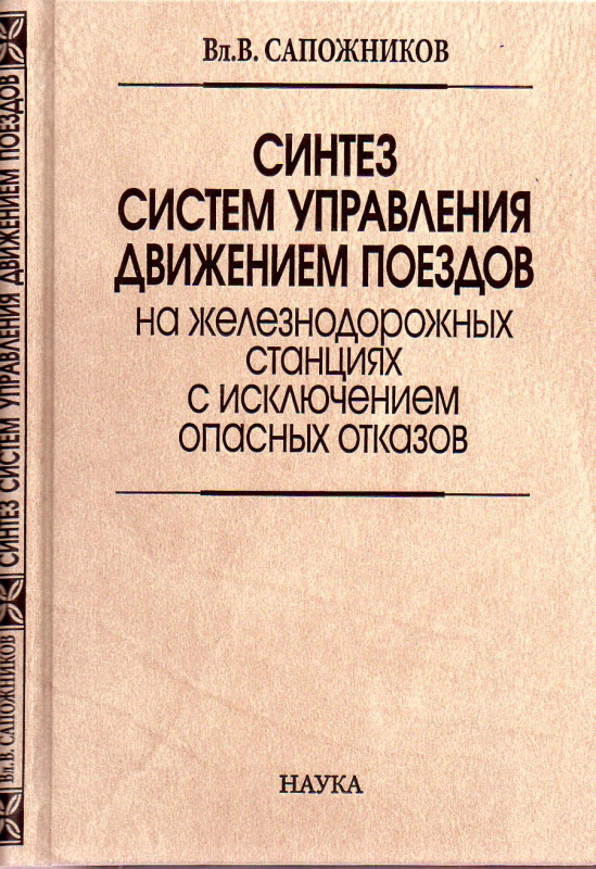 Синтез систем управления движением поездов на железнодорожных станциях с исключением опасных отказов