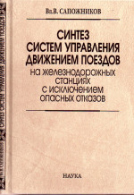 Синтез систем управления движением поездов на железнодорожных станциях с исключением опасных отказов