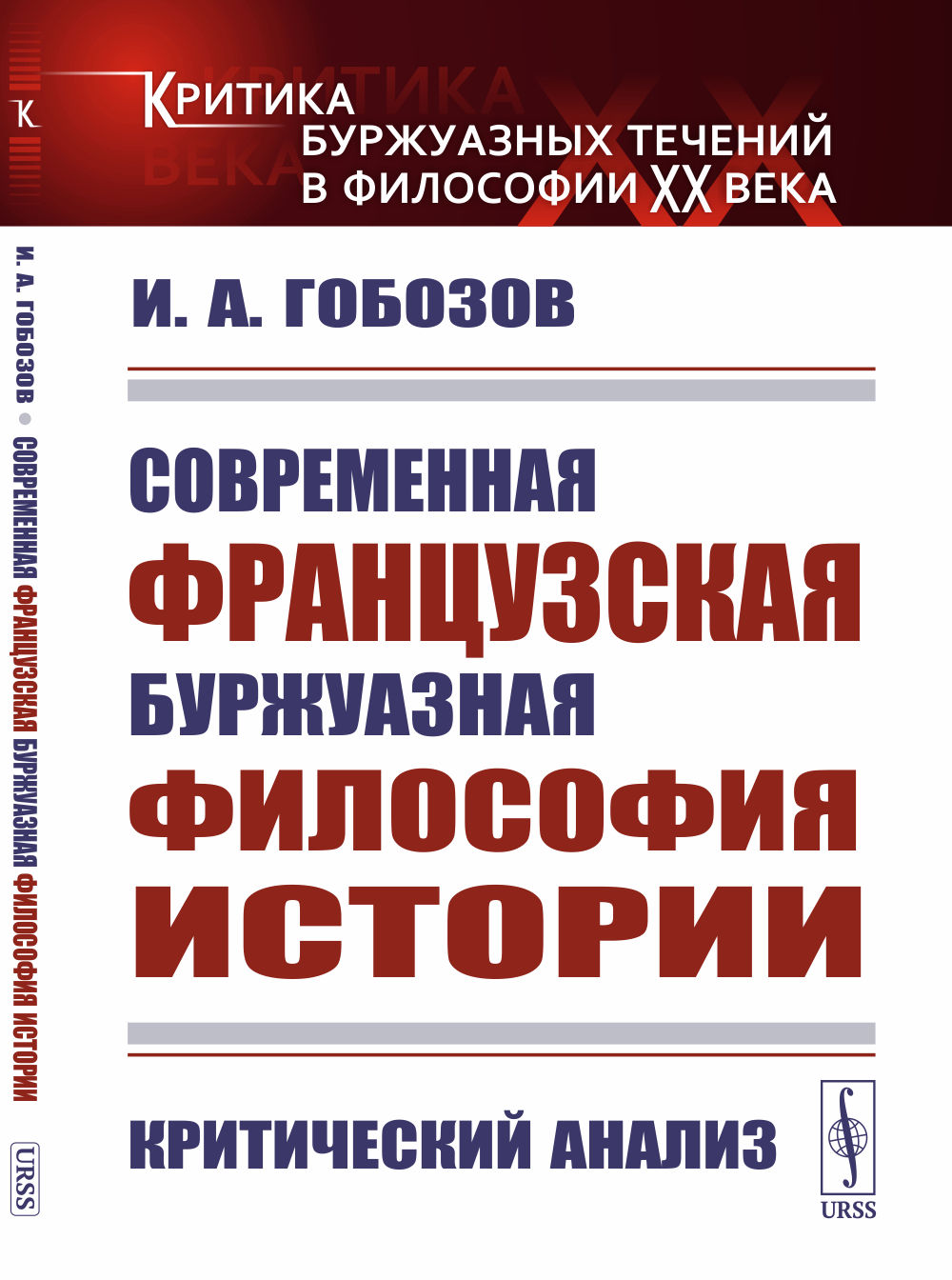Современная французская буржуазная философия истории: Критический анализ. Изд. 2, стереотип