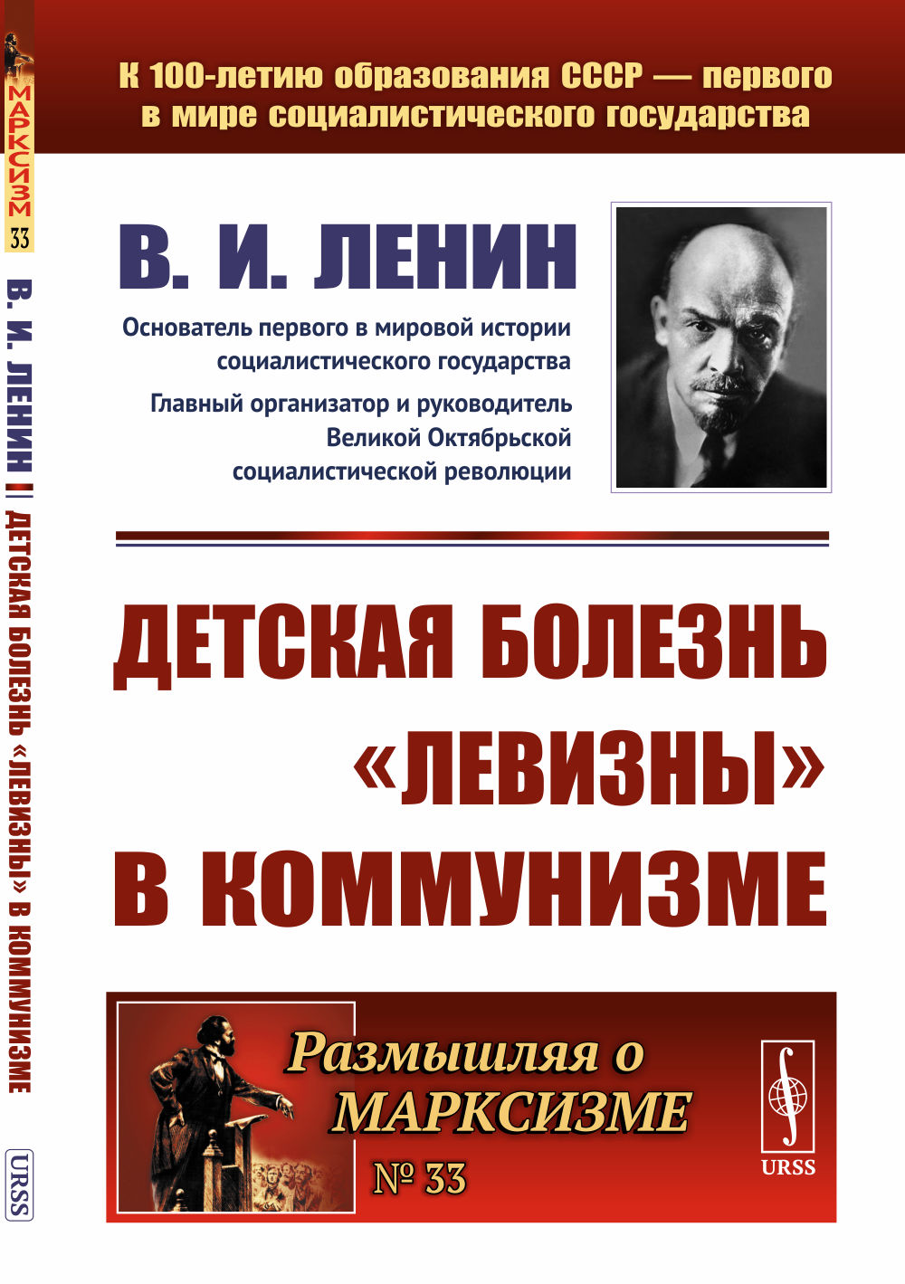 Детская болезнь "левизны" в коммунизме № 33 . Изд. стереотип