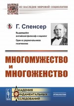 Многомужество и многоженство. Пер. с англ