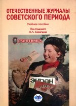 Отечественные журналы советского периода. Учебное пособие