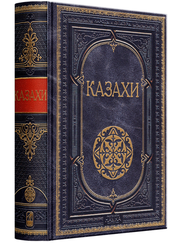 Казахи. Эксклюзивное подарочное издание в натуральной коже
