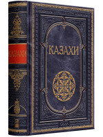 Казахи. Эксклюзивное подарочное издание в натуральной коже