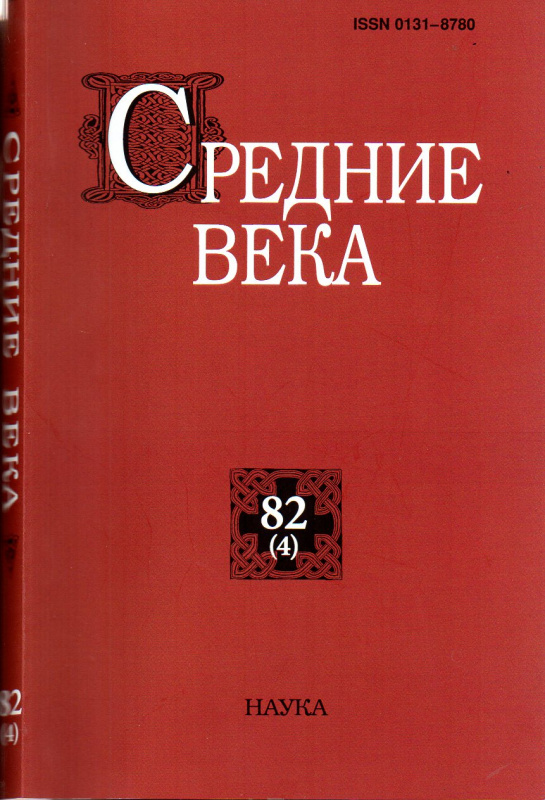 Средние века. Вып. 82(4): Исследования по истории Средневековья и раннего Нового времени
