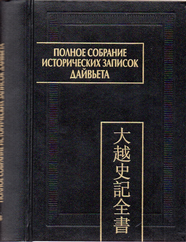 Полное собрание исторических записок Дайвьета (Дайвьет шы ки тоан тхы). В 8 т. Т. 8. Основные анналы. Главы XVIII–XIX