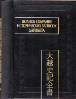 Полное собрание исторических записок Дайвьета (Дайвьет шы ки тоан тхы). В 8 т. Т. 8. Основные анналы. Главы XVIII–XIX
