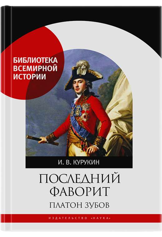 Последний фаворит. Платон Зубов