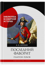 Последний фаворит. Платон Зубов