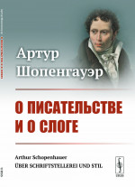 О писательстве и о слоге. Пер. с нем. Изд. стереотип
