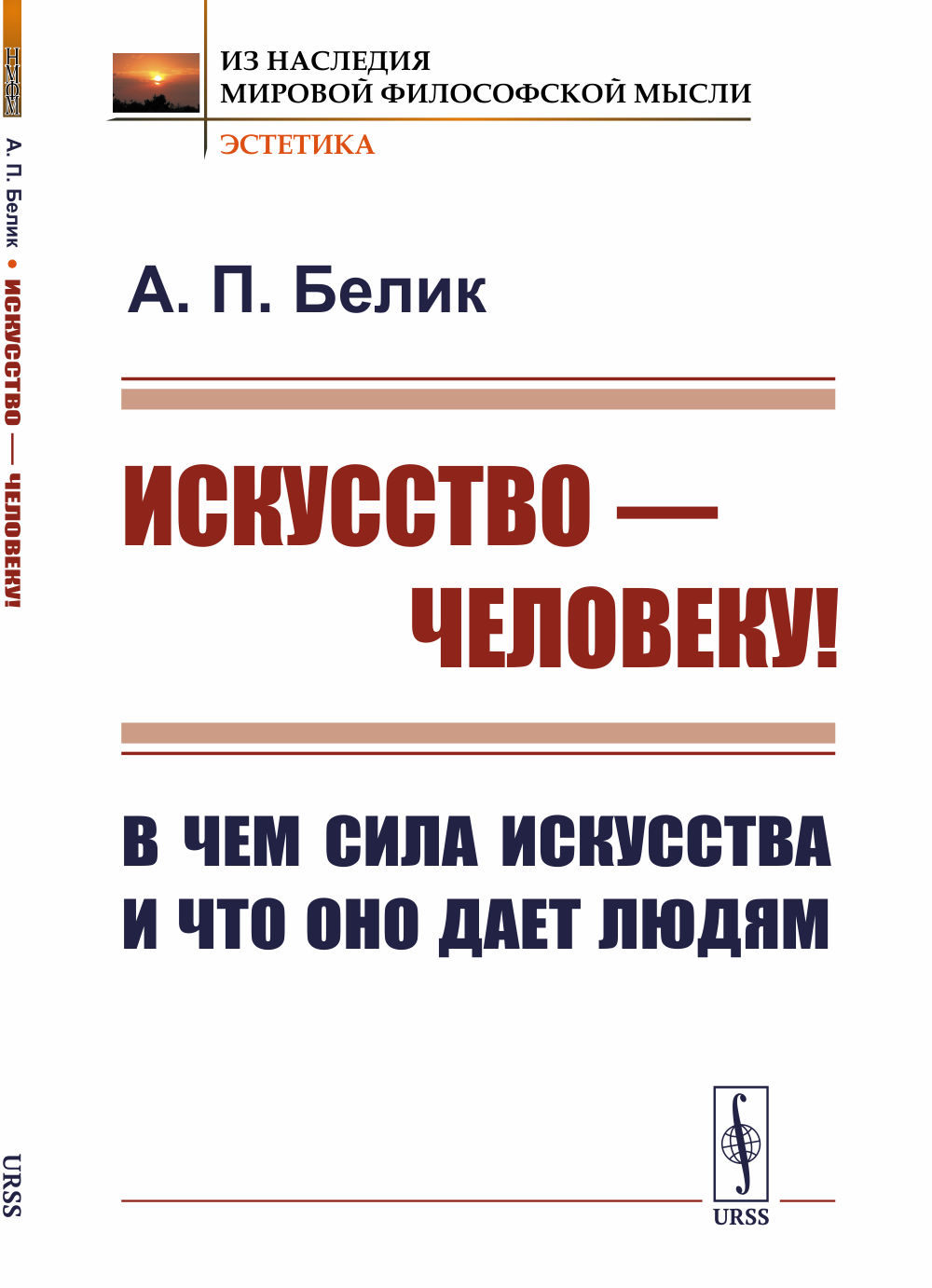 Искусство — человеку! В чем сила искусства и что оно дает людям Изд. 2