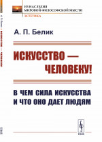 Искусство — человеку! В чем сила искусства и что оно дает людям Изд. 2
