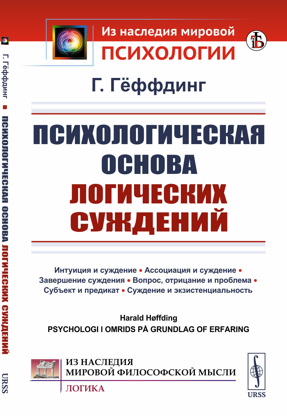 Психологическая основа логических суждений. Пер. с нем. Изд. стереотип