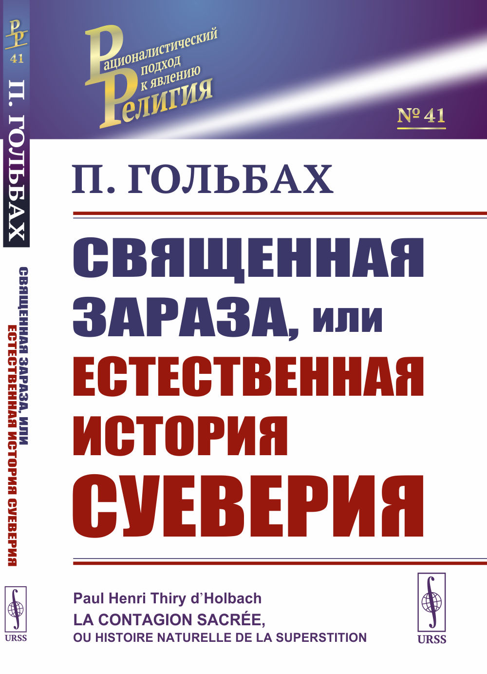 Священная зараза, или Естественная история суеверия. Пер. с фр. № 41 . Изд. 2