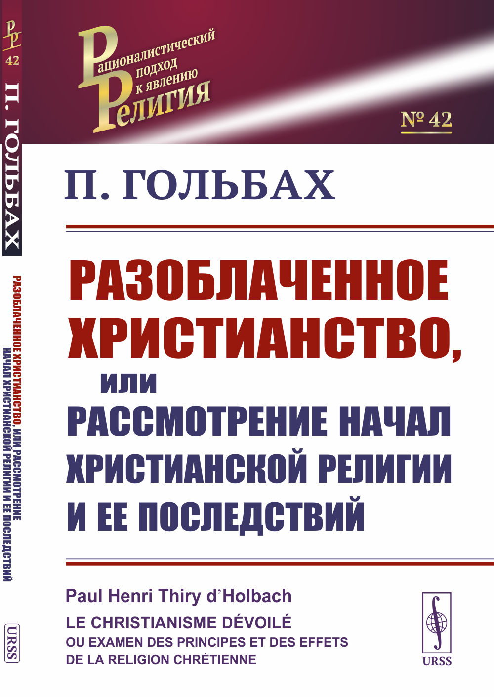 Разоблаченное христианство, или Рассмотрение начал христианской религии и ее последствий. Пер. с фр. № 42 . Изд. 2