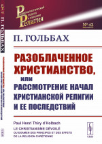 Разоблаченное христианство, или Рассмотрение начал христианской религии и ее последствий. Пер. с фр. № 42 . Изд. 2