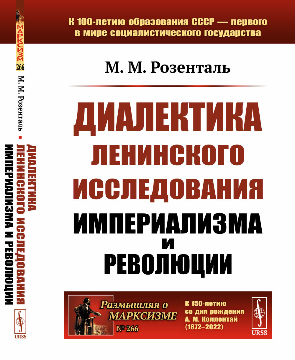 Диалектика ленинского исследования империализма и революции № 266 . Изд. 2