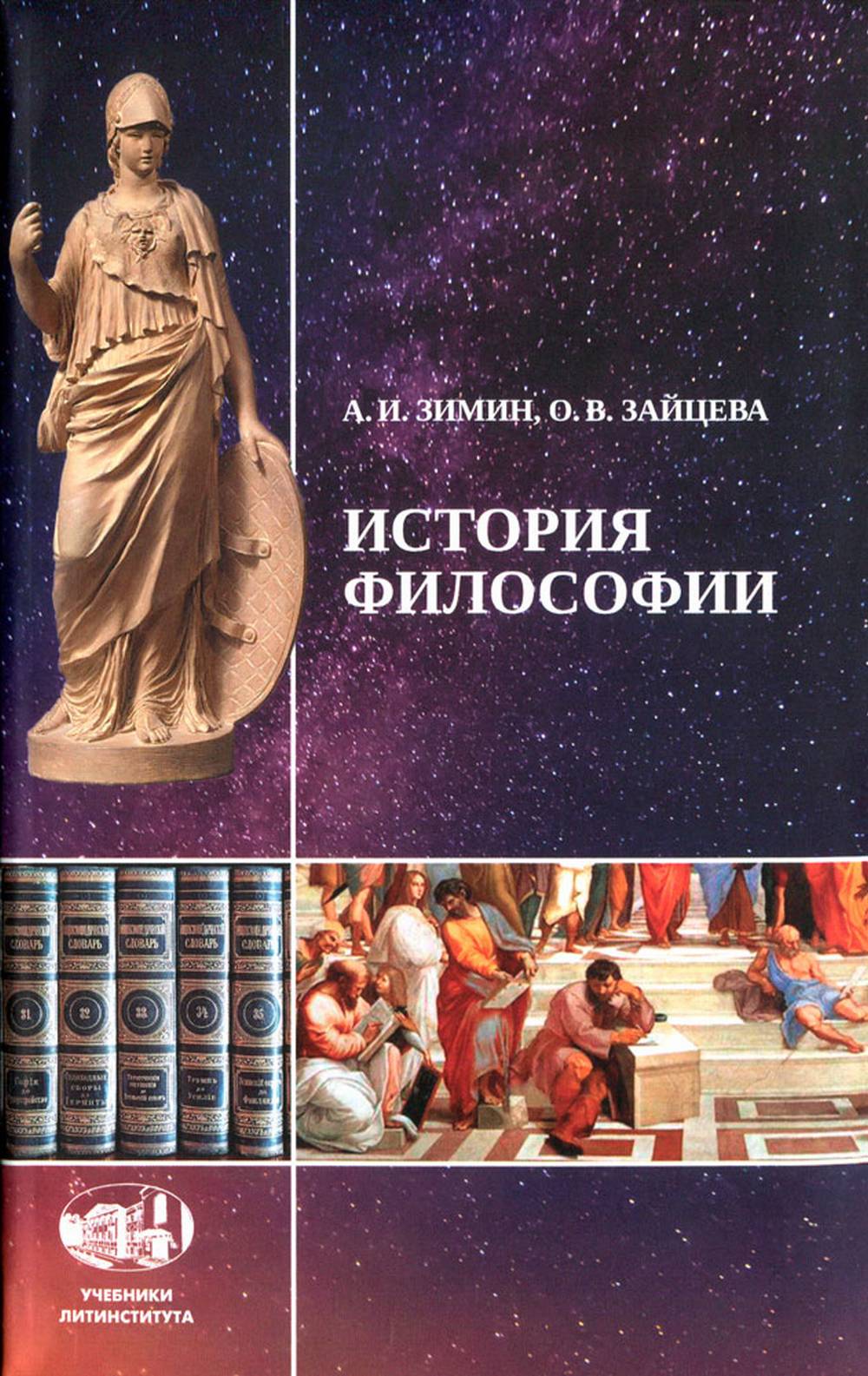 История философии. Учебное пособие для студентов и аспирантов творческих вузов