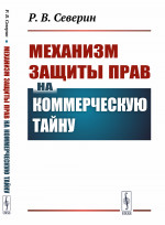 Механизм защиты прав на коммерческую тайну Изд. стереотип