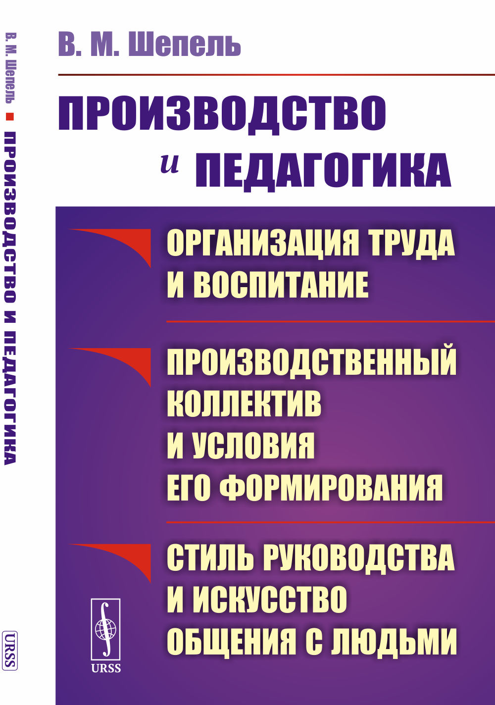 Производство и педагогика: Организация труда и воспитание. Производственный коллектив и условия его формирования. Стиль руководства и искусство общения с людьми. Изд. 2, стереотип