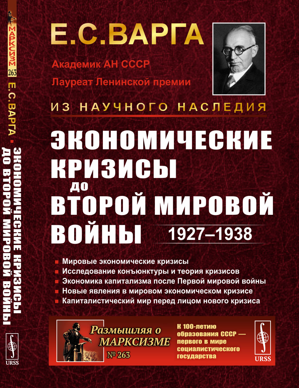 Экономические кризисы до Второй мировой войны: 1927–1938. № 263
