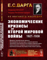 Экономические кризисы до Второй мировой войны: 1927–1938. № 263