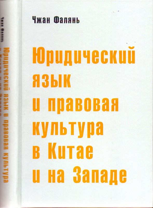 Юридический язык и правовая культура в Китае и на Западе: сравнительный анализ