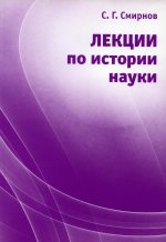 Лекции по истории науки