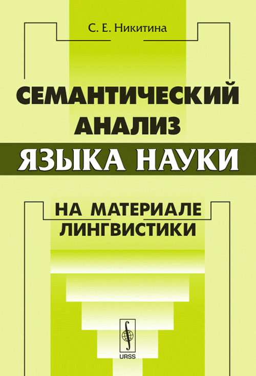 Семантический анализ языка науки: На материале лингвистики. Изд. 2, испр. и доп