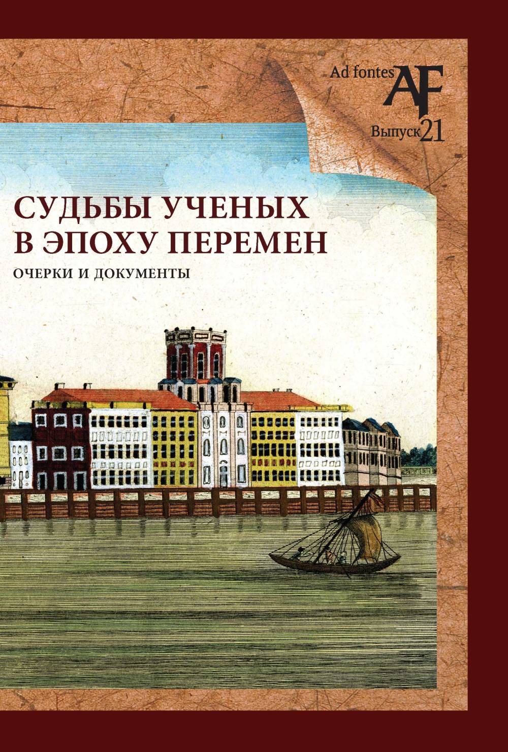 Судьбы ученых в эпоху перемен: Очерки и документы. Вып.21