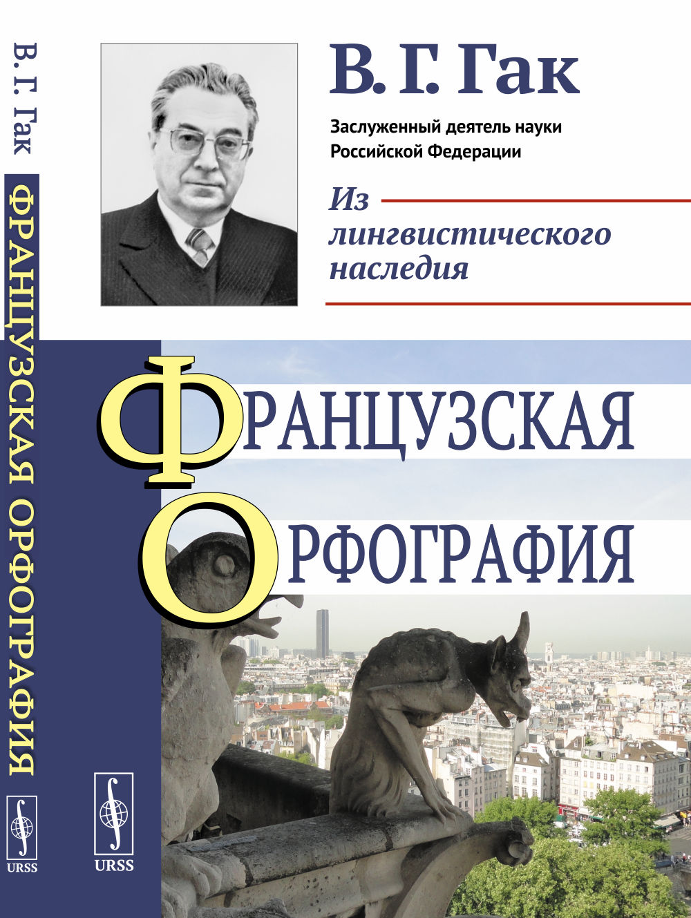 Французская орфография Изд. 4, стереотип