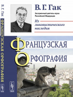 Французская орфография Изд. 4, стереотип