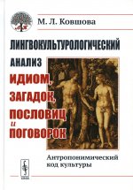 Лингвокультурологический анализ идиом, загадок, пословиц и поговорок: Антропонимический код культуры