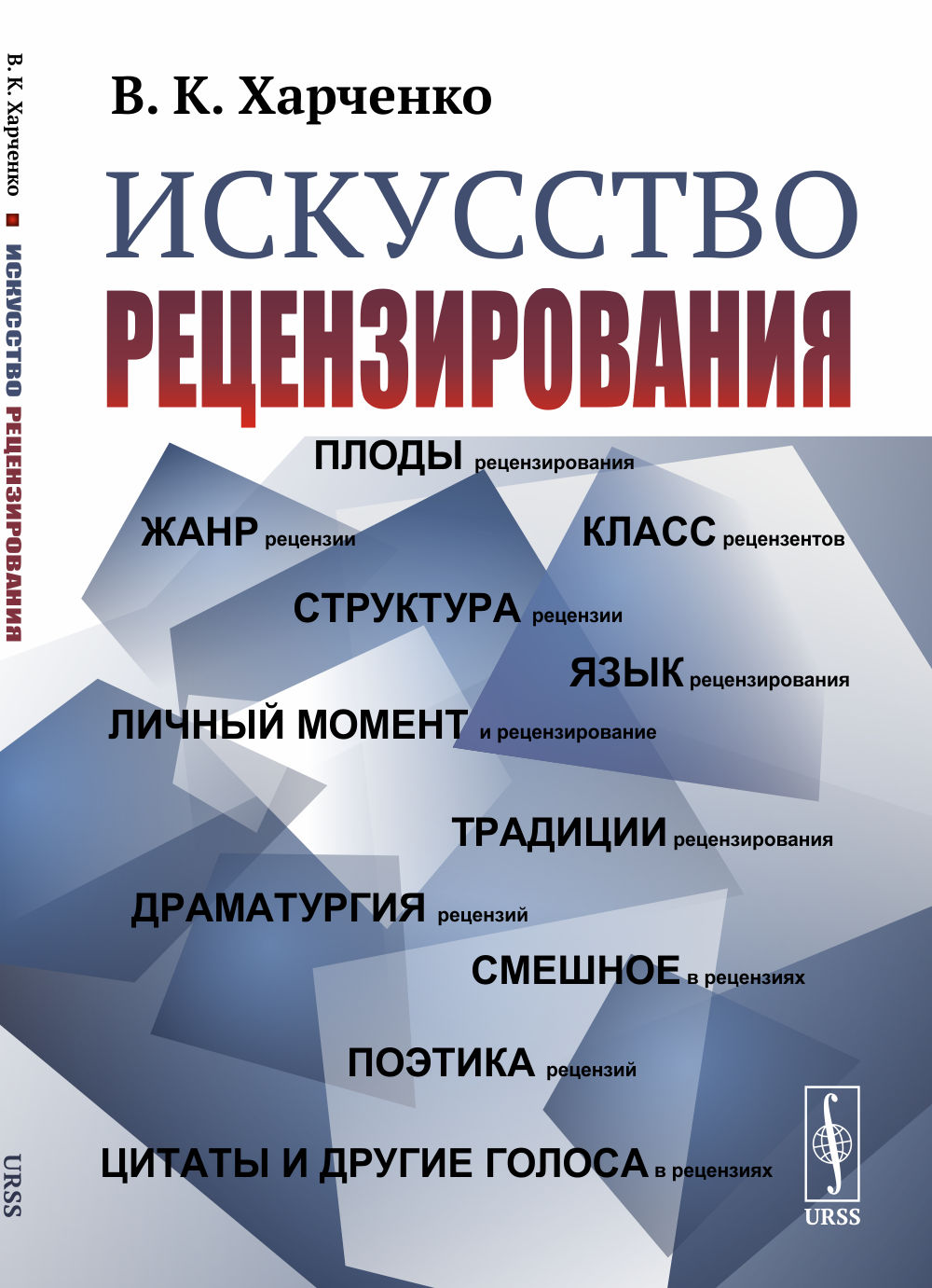 Искусство рецензирования