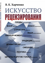Искусство рецензирования