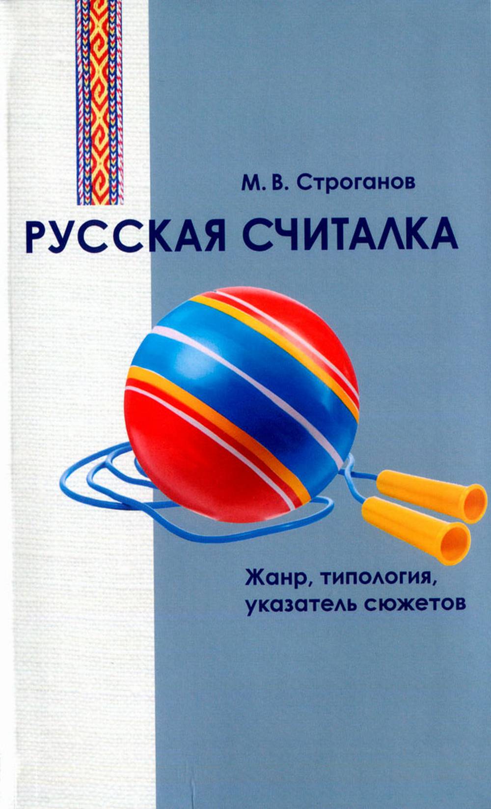Русская считалка. Жанр, типология, указатель сюжетов: Исследование и тексты