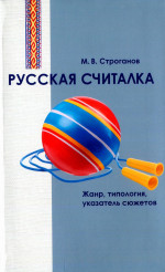 Русская считалка. Жанр, типология, указатель сюжетов: Исследование и тексты
