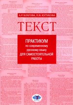 Текст. Практикум по современному русскому языку для самостоятельной работы