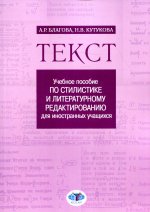 Текст: учебное пособие по стилистике и литературному редактированию для иностранных учащихся