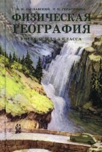 Заславский, Герасимова: Физическая география. Учебник для 5 класса
