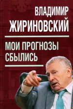 Владимир Жириновский: Мои прогнозы сбылись