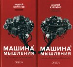 Андрей Курпатов: Машина мышления. Комплект в 2 книгах