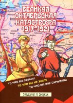 Владимир Бровкин: Великая Октябрьская катастрофа 1917-1921