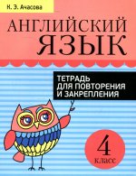 Ксения Ачасова: Английский язык. 4 класс. Тетрадь для повторения и закрепления