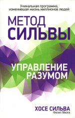 Сильва, Миэле: Метод Сильвы. Управление разумом