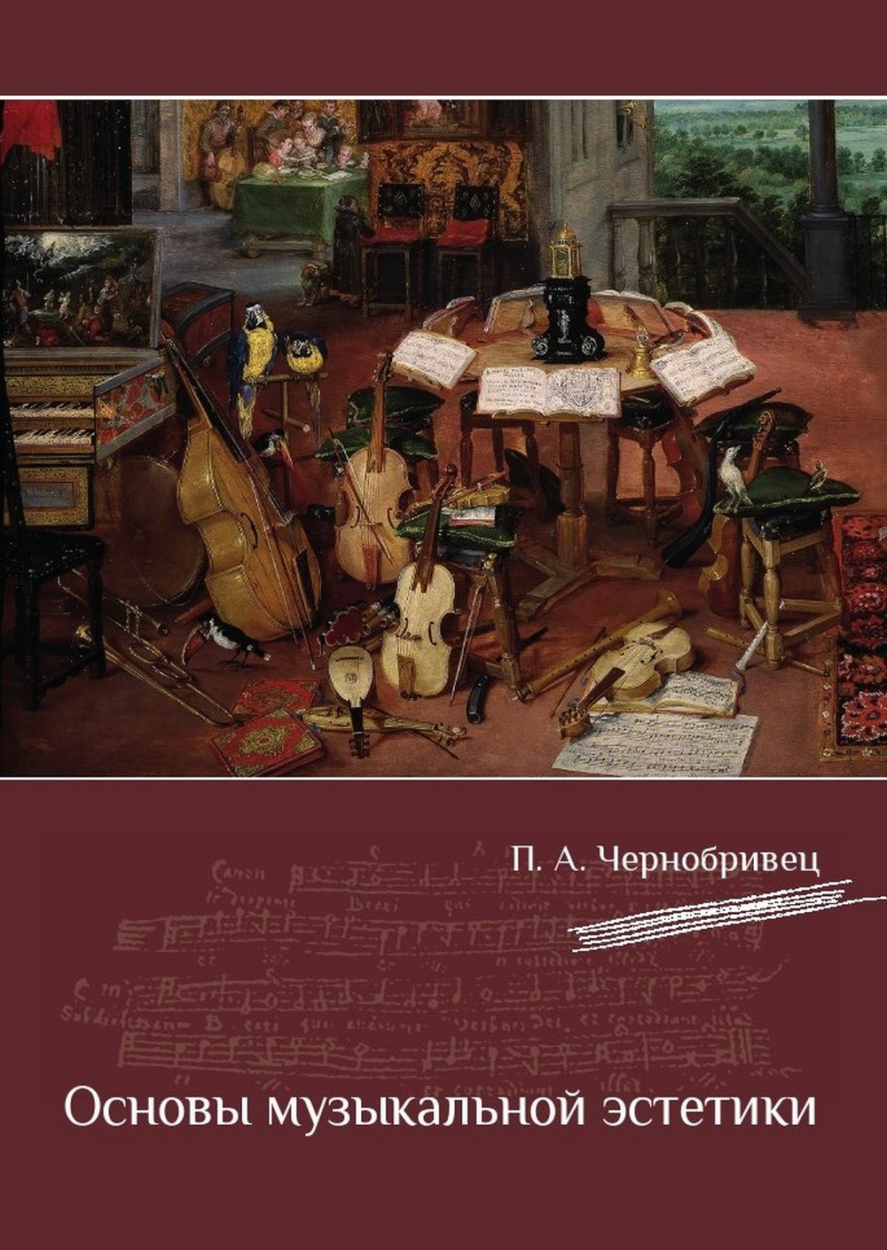 Основы музыкальной эстетики
