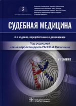 Юрий Пиголкин: Судебная медицина. Учебник