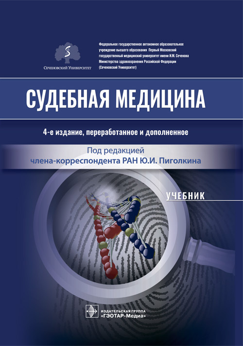 Юрий Пиголкин: Судебная медицина. Учебник
