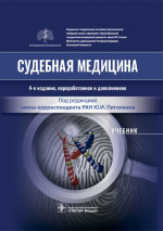 Юрий Пиголкин: Судебная медицина. Учебник