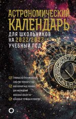 Шевченко, Угольников: Астрономический календарь на 2022/2023 год